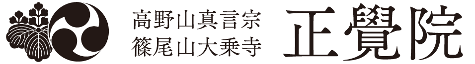 高野山真言宗　正覺院